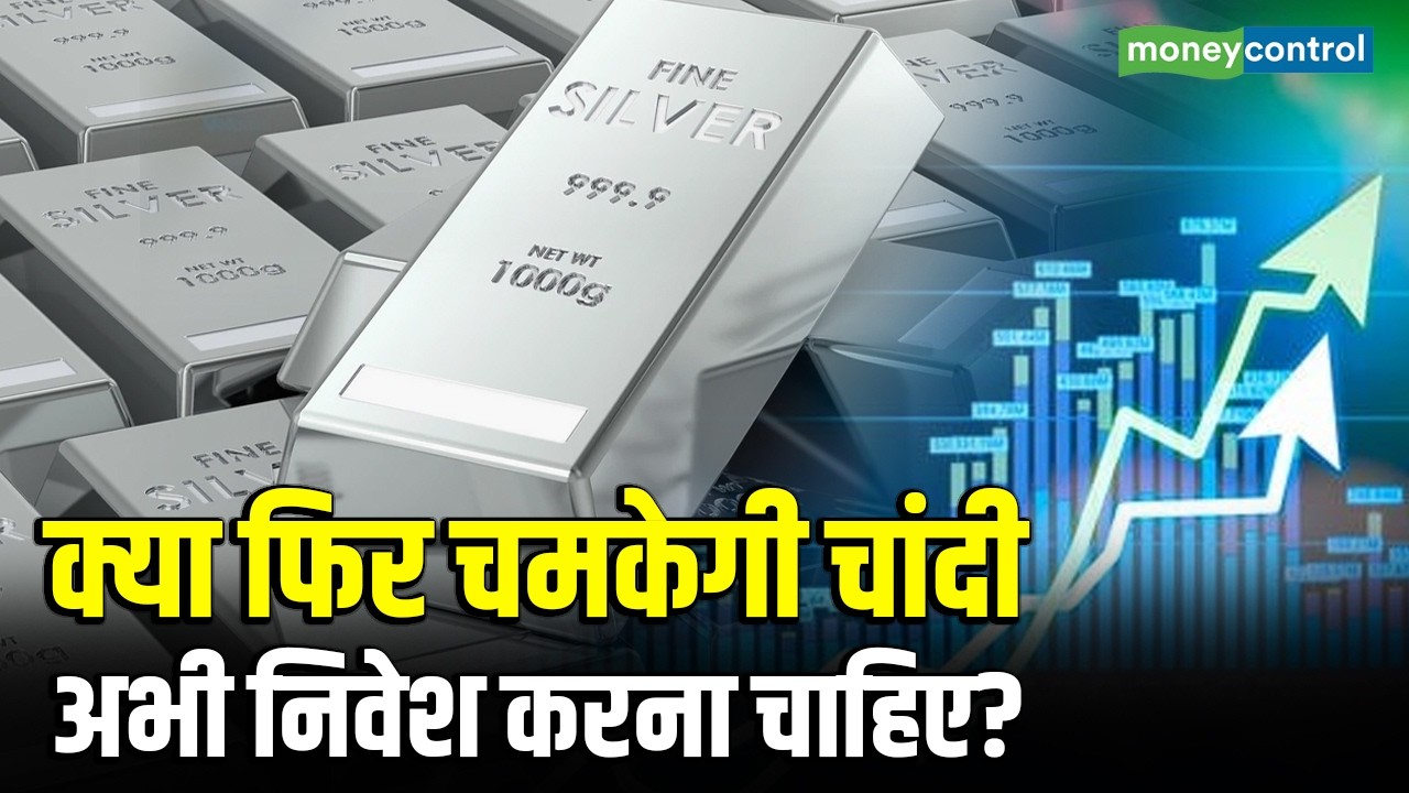 Gold & Silver Price | क्या फिर चमकेगी चांदी, अभी निवेश करना चाहिए? | Silver Rate Price