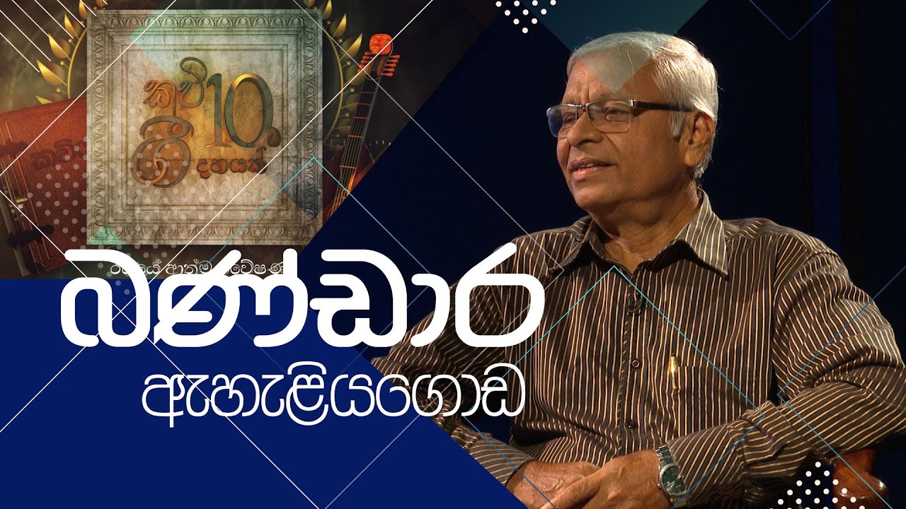 කවි 10ට ගී දහයක්