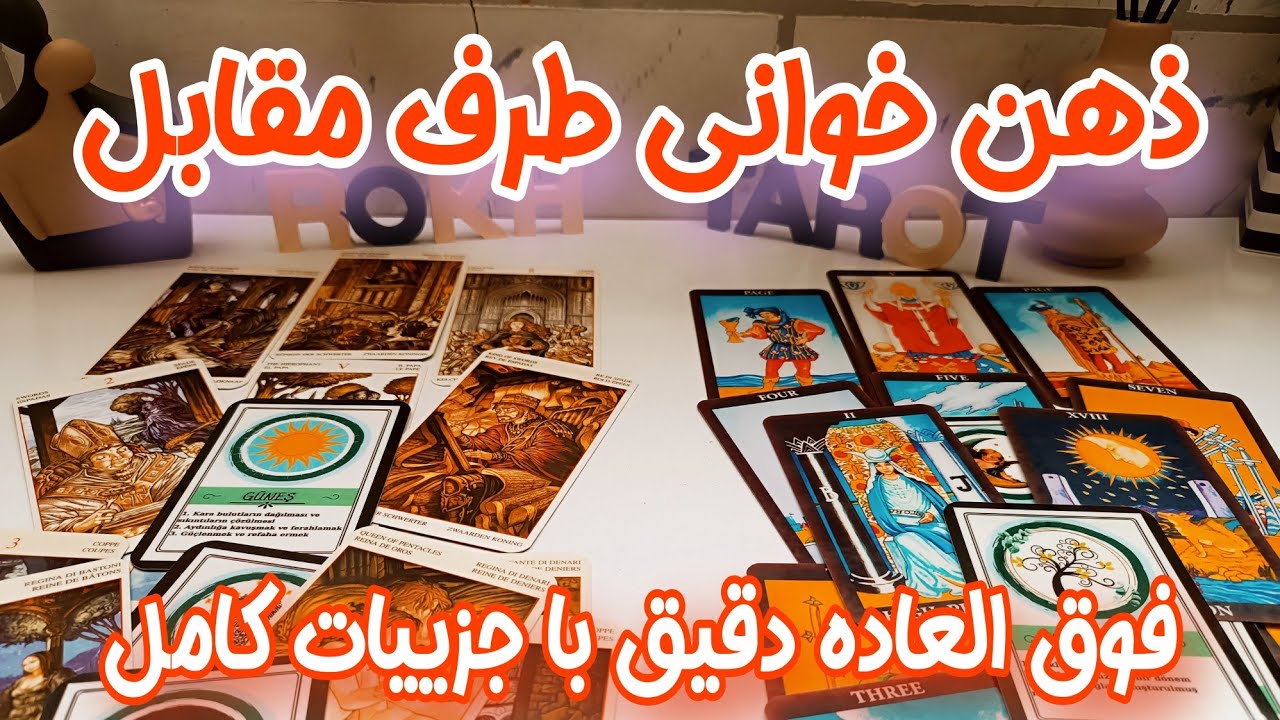 ذهن خوانی واقعی طرف مقابل که چشمهای شمارو به حقایق باز میکنه - فال ذهن خوانی طرف مقابل با تاروت