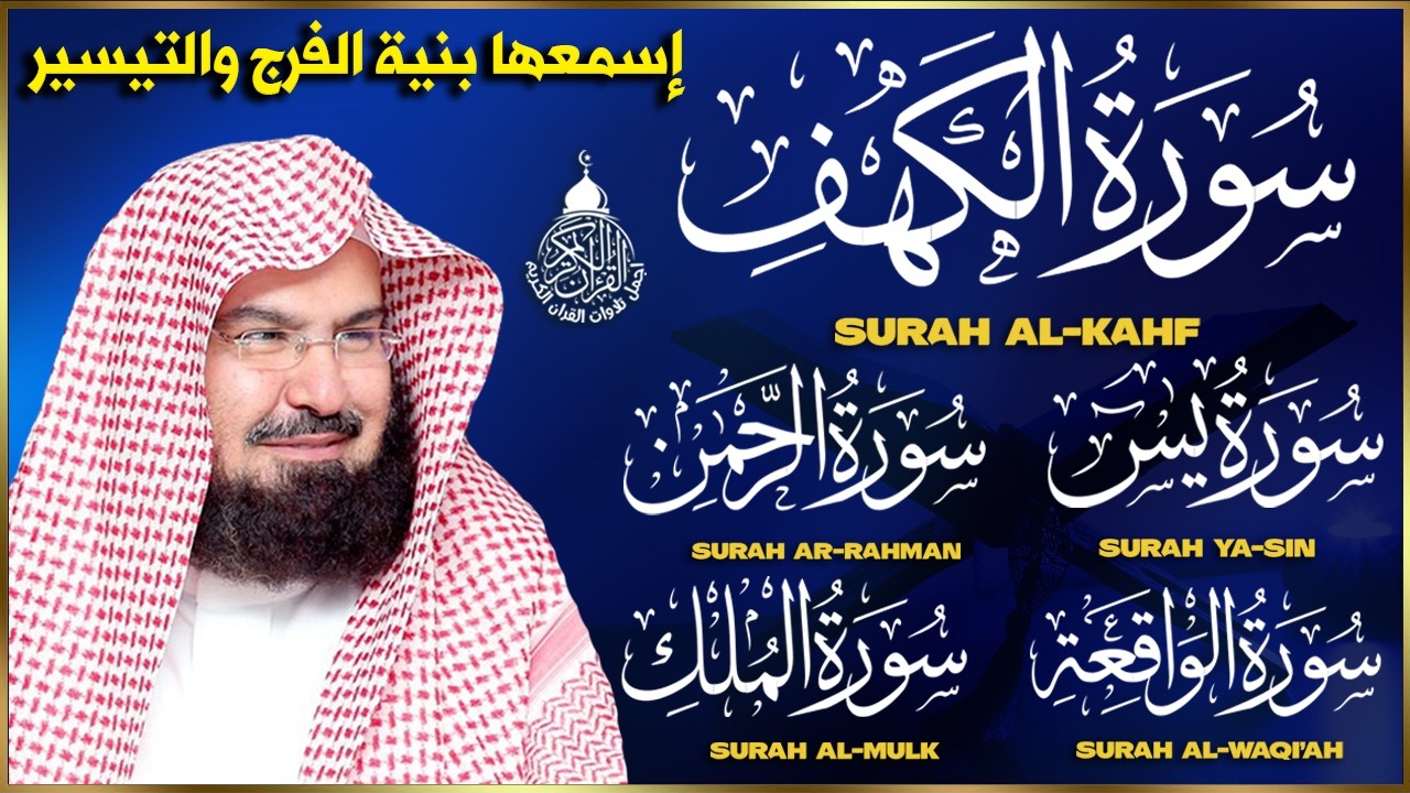 تلاوة خاشعة لسورة الكهف، يس، الرحمن، الواقعة،الملك الشيخ عبد الرحمن السديس لتيسير الامور وراحة البال