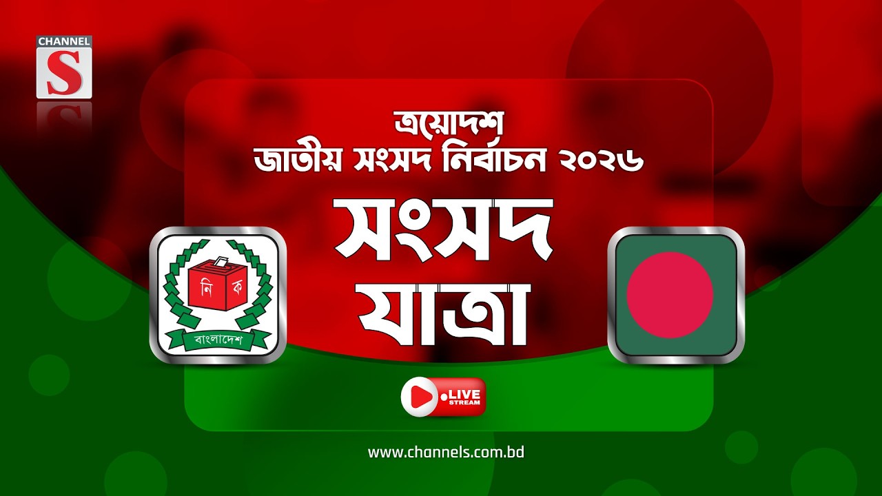 🛑 LIVE  Channel S News Live | সংসদ যাত্রা |LIVE TV | LIVE STREAMING |  Channel S TV | TV