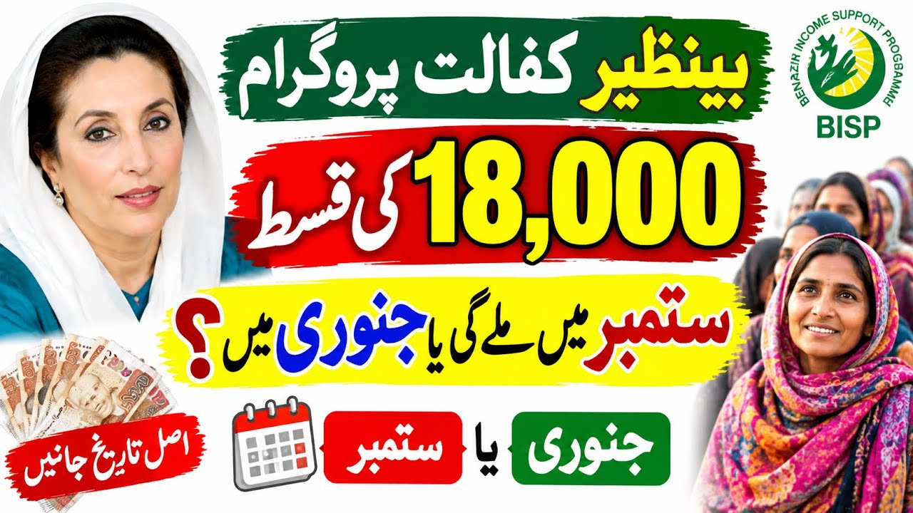 BISP 18,000 Ki Qist Kab Milegi? September Ya January? Big Update