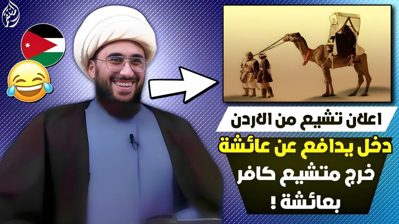 اعلان تشيع | من الاردن | دمرت ام دينا برواية سالم سبلان وعائشة ولا شيخ سني قابل يشرحها والله فضيحة