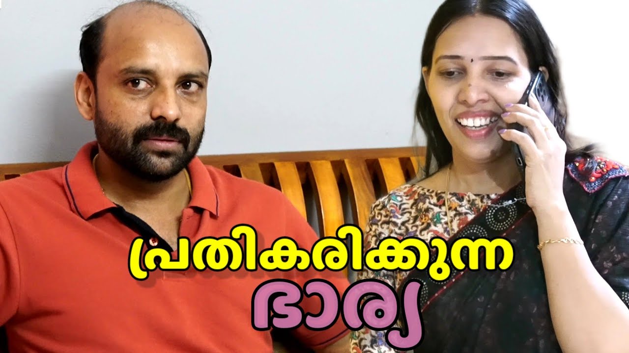 ഭാര്യ പ്രതികരിച്ചാൽ   || Malayalam family drama || Happy and Cool 1