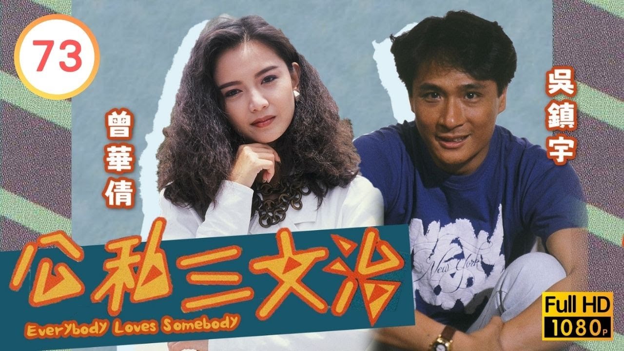 TVB 劇集 | 公私三文治 73/77 | 完結篇(二) | 吳鎮宇、曾華倩、林蛟、梅小惠、楊羚、李婉華 | 粵語 | 1989
