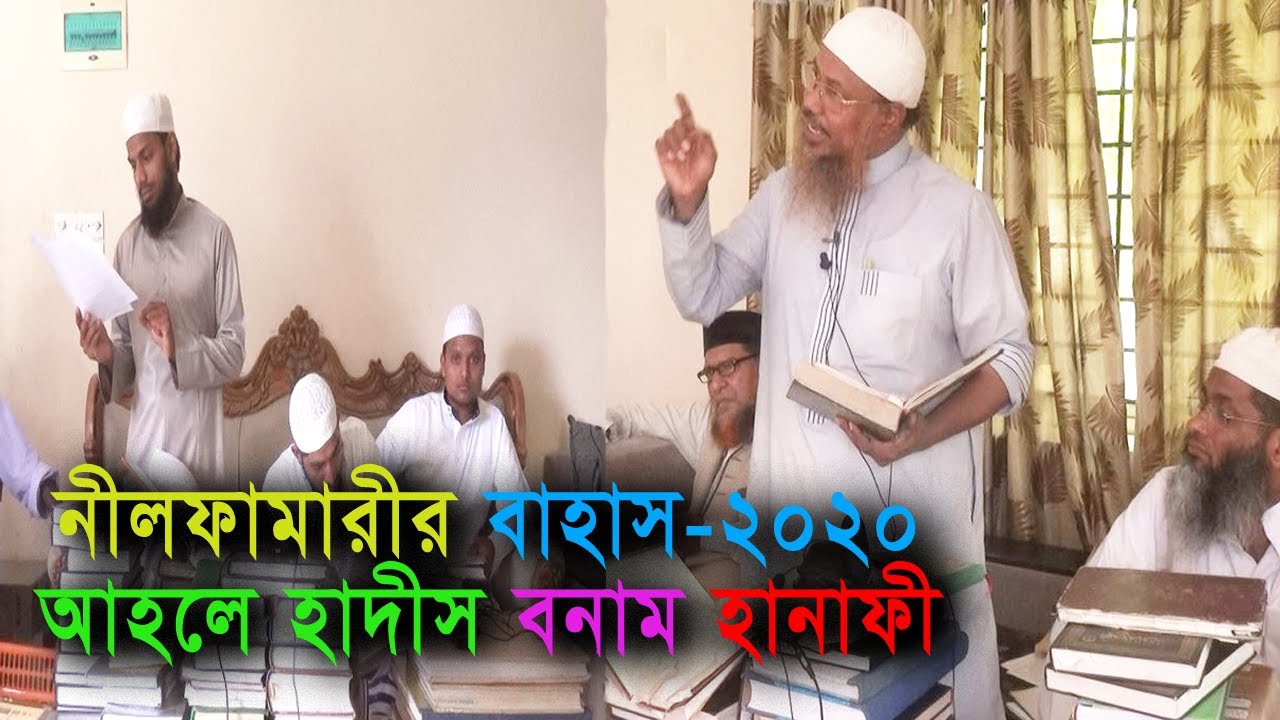 নীলফামারী বাহাস-২০২০। Nilphamari Bahas || Shaikh akramuzzaman, Dr. Muslehuddin, Mukhles Madani বাহাস