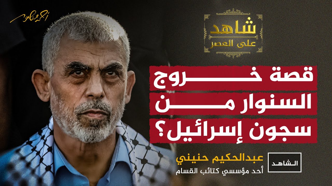 قصة الخروج من السجن: السنوار من أسير محكوم بـ426 عاماً إلى قائد حماس الذي هز إسرائيل #شاهد_على_العصر