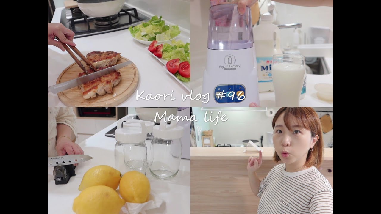 kaori vlog #96 糖漬檸檬/乾煎雞腿排套餐/家裡微調整理後的心得/好書推荐/簡單生活/自製優格/優格機說明
