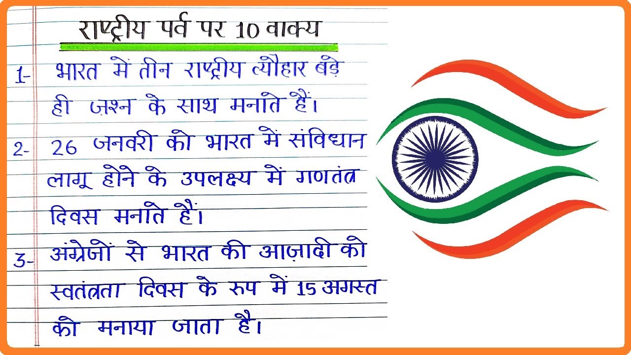 राष्ट्रीय पर्व पर 10 लाइन, 10 वाक्य निबंध, National Festivals of India par 10 vakya Hindi mein