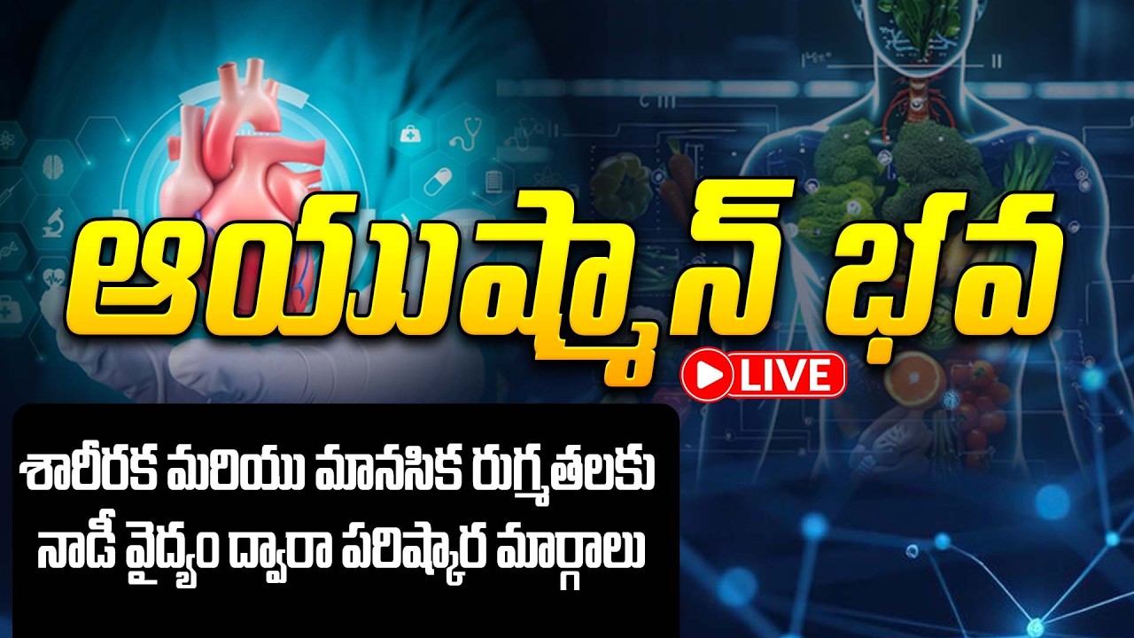 🔴Live: శారీరక మరియు మానసిక రుగ్మతలకు నాడీ వైద్యం ద్వారా పరిష్కార మార్గాలు | Ayushmanbhava