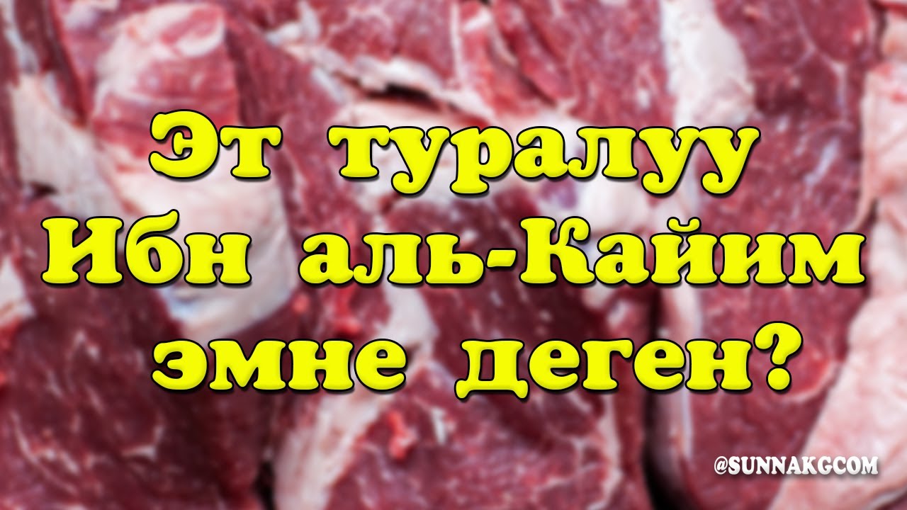 Эт туралуу Ибн аль-Кайим эмне деген? | Ибрахим устаз