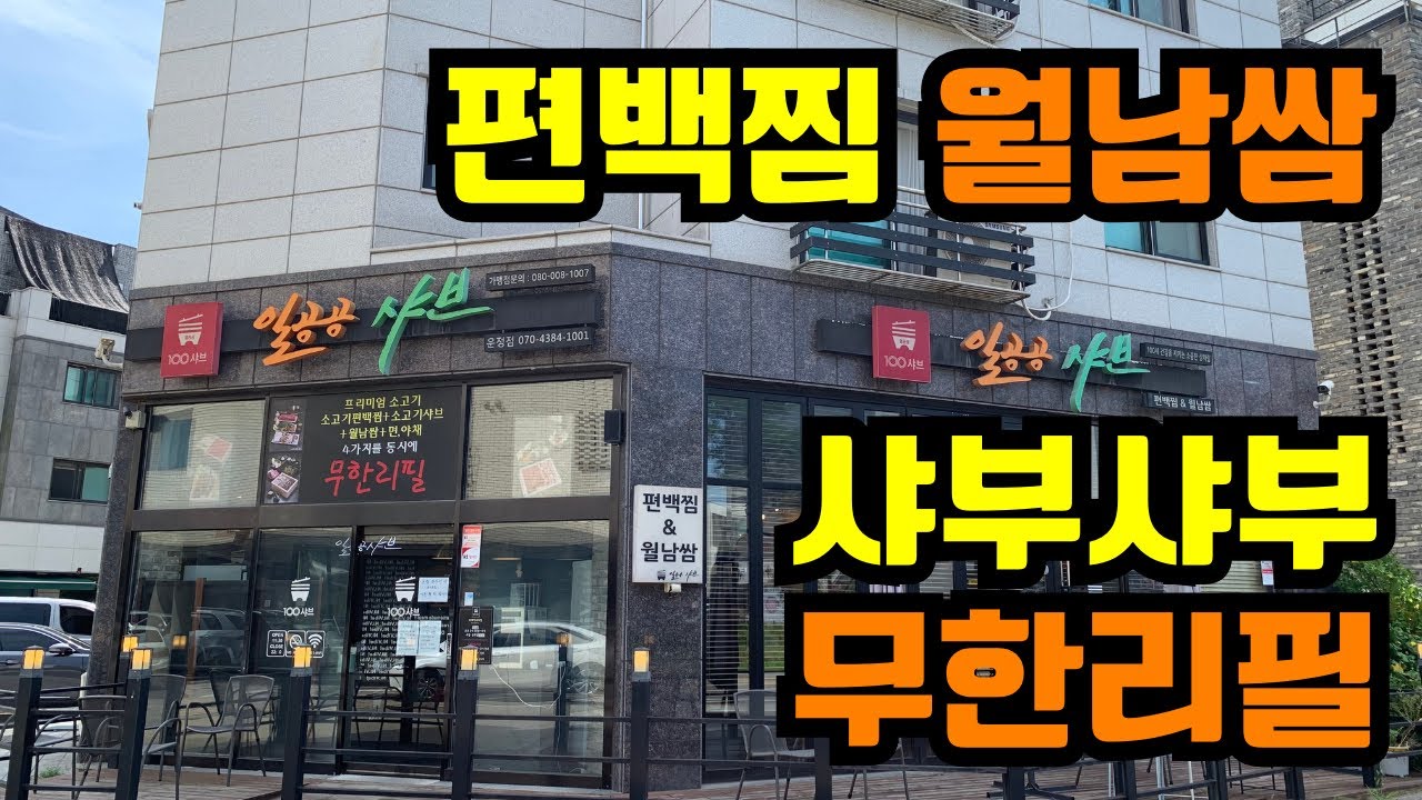 [파주 맛집/영업 종료] 신선한 소고기와 채소 가득 무한리필 맛집 일공공샤브