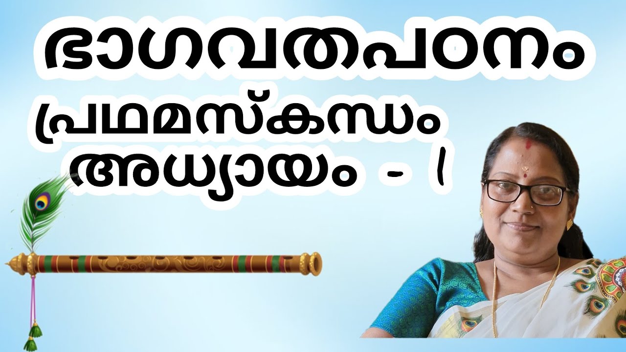54 #ഭാഗവതപഠനം | അധ്യായം 1 | malayalam | Jayasreeprafullakumar