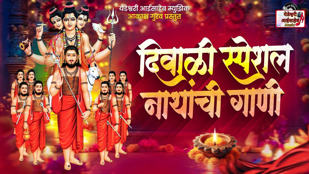 TOP 20 NON STOP NATH BHAKTIGEETE | टॉप २० नॉन स्टॉप नाथ भक्तिगीते | AKASH SHINDE SONG