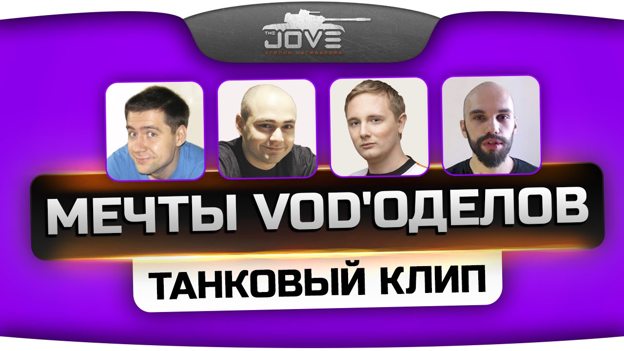Танковый Клип - 