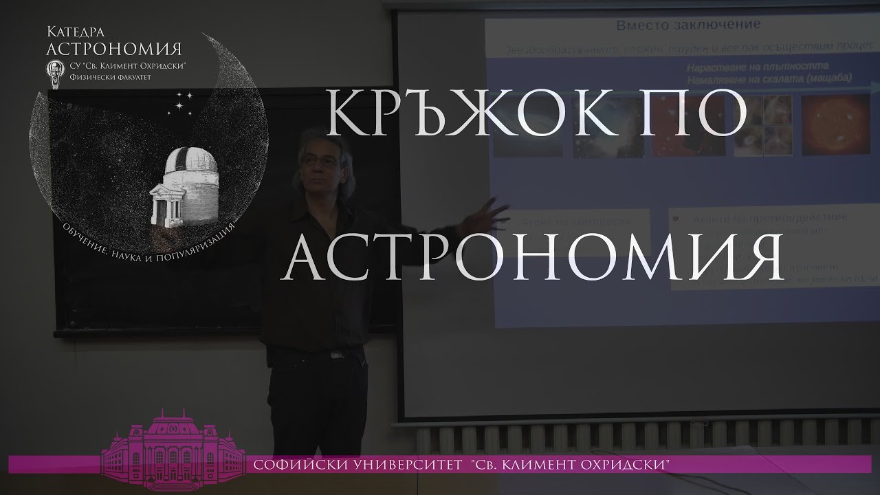 Лесно ли е да направиш звезда? - доц. д-р Тодор Велчев