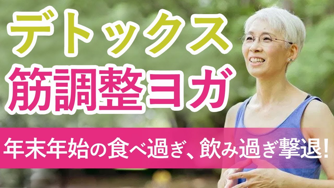 【特別編！】年末年始のデトックス！「筋調整ヨガ」レッスン☆｜講師：中井まゆみ