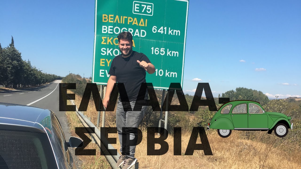 Road trip Χαλκίδα-Βελιγράδι με αυτοκίνητο!Vlog διαδρομής και ξενάγησης του Βελιγραδίου!travelef