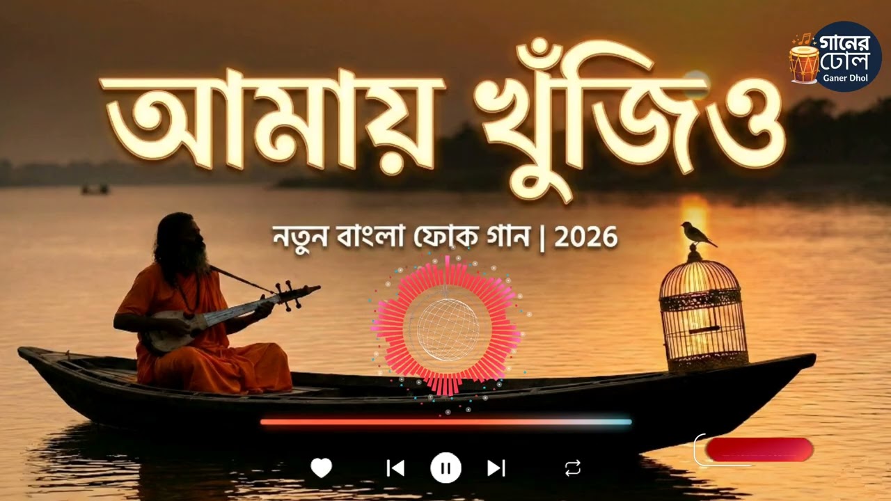 আমায় খুঁজিও | Amay Khujio | New Bangla Folk Song 2026 | Ganer Dhol