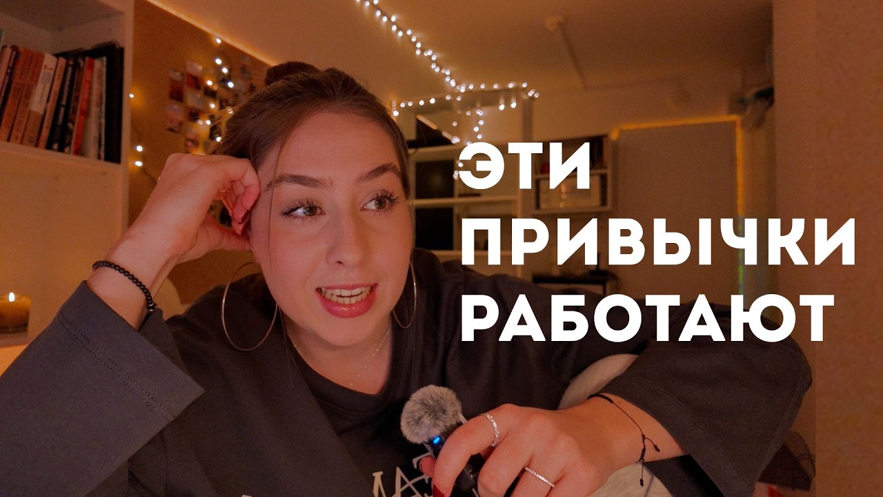 9 привычек, которые реально улучшили мою жизнь