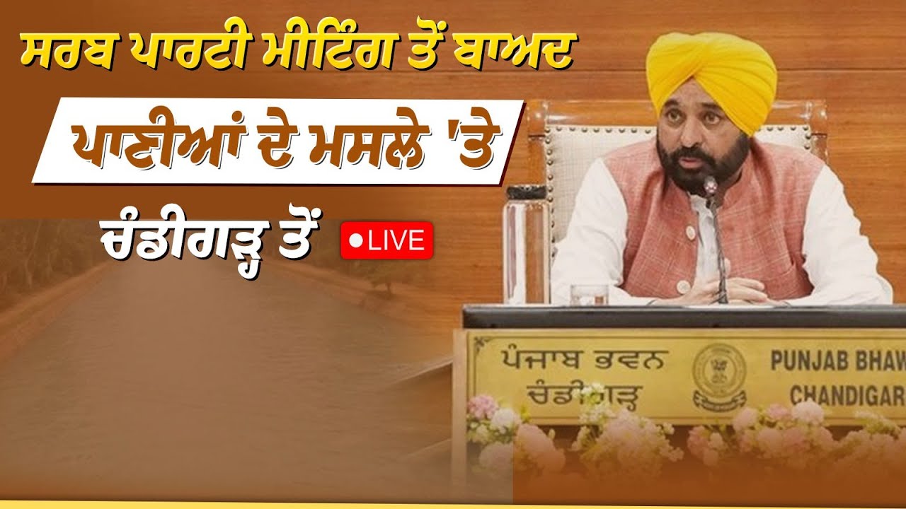 ਸਰਬ ਪਾਰਟੀ ਮੀਟਿੰਗ ਤੋਂ ਬਾਅਦ ਪਾਣੀਆਂ ਦੇ ਮਸਲੇ 'ਤੇ, ਚੰਡੀਗੜ੍ਹ ਤੋਂ LIVE | Bhagwant Mann