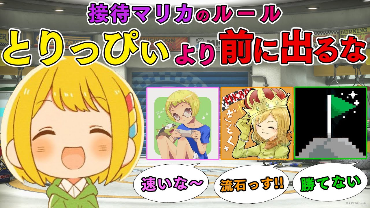 第1回 接待マリオカート8DX～とりっぴぃより速く走るな～