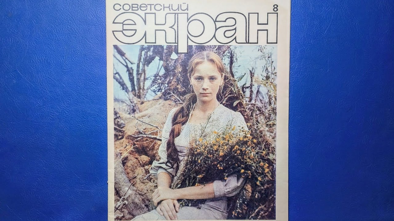 Советский Экран журнал 1971 года номер 8