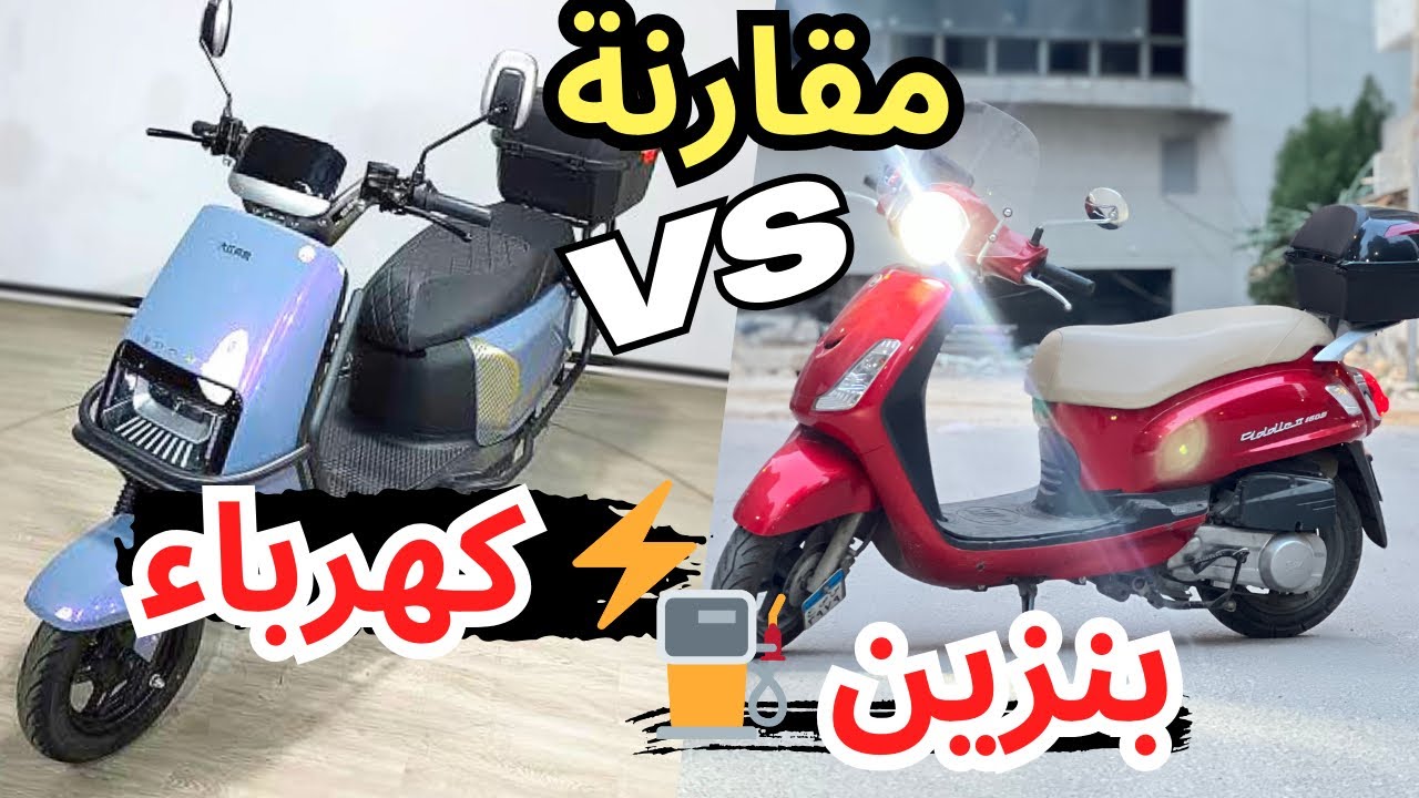 مقارنة سكوتر كهرباء ⚡️بنزين ⛽️