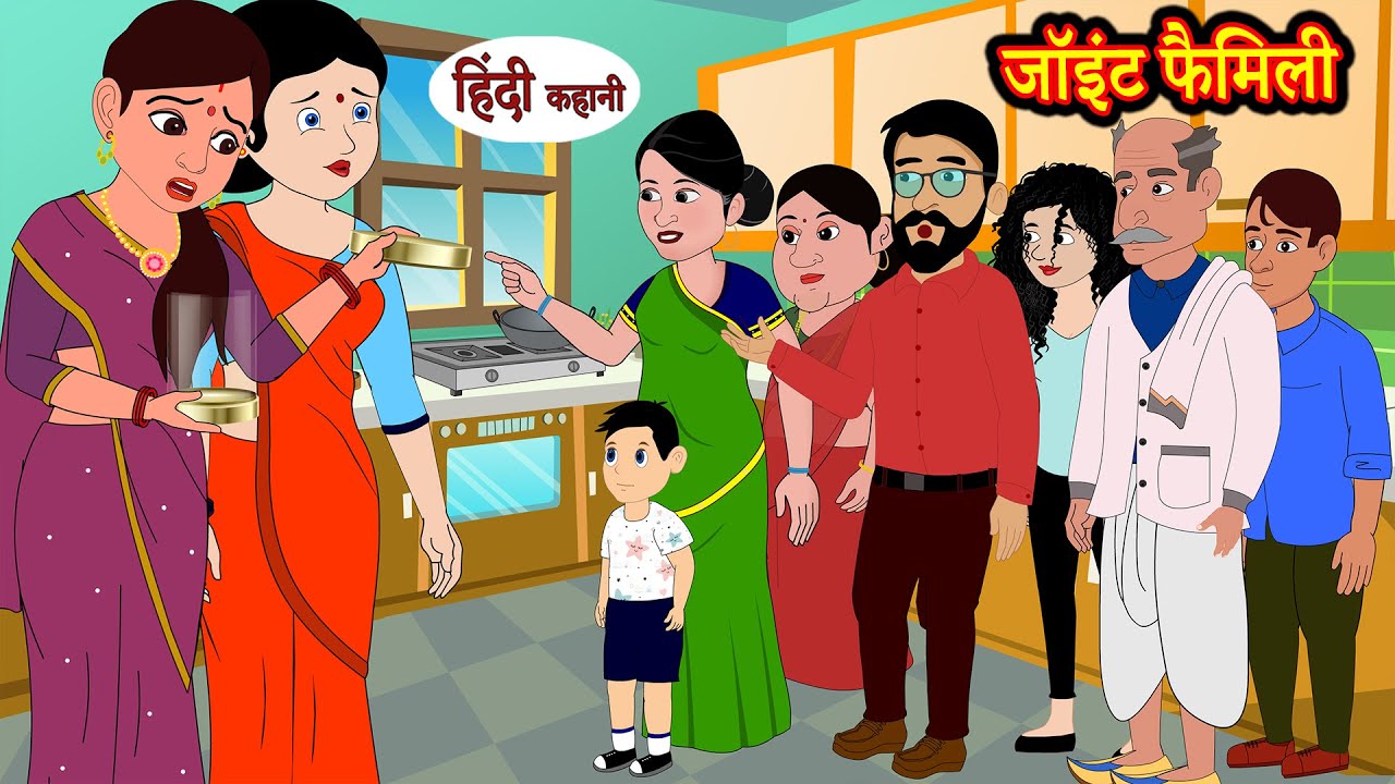 जॉइंट फैमिली Joint Family EP-1 Hindi Kahani | Moral Stories | Story in Hindi | Kahaniyan | Saas Bahu
