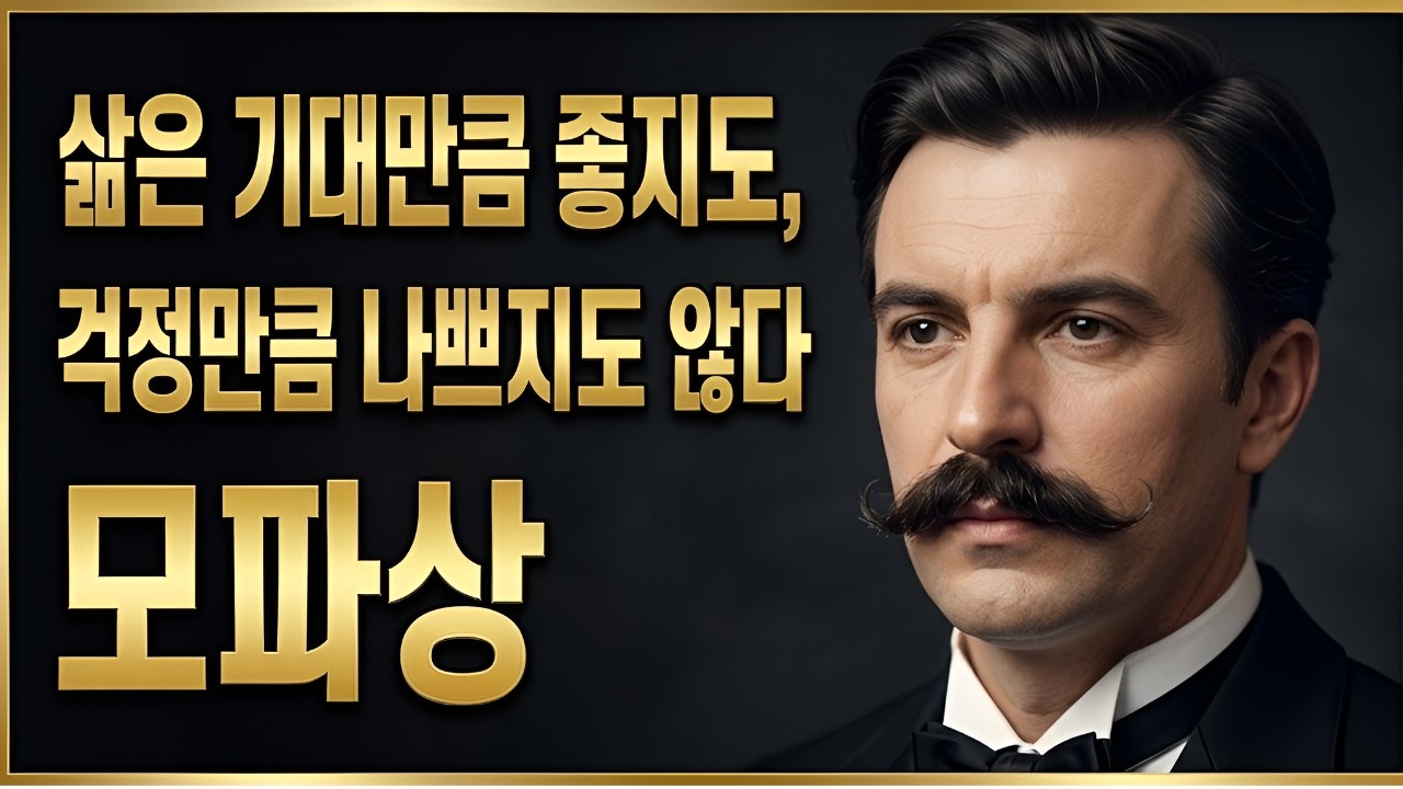 틀어놓고 주무세요 '모파상이 들려주는 인간 본성과 인생의 민낯 풀스토리입니다'