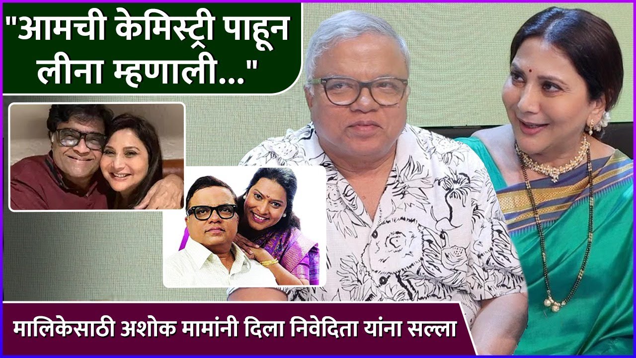 मालिकेसाठी अशोक मामांनी दिला निवेदिता यांना सल्ला | Nivedita Saraf | Mangesh Kadam | Ashok Saraf