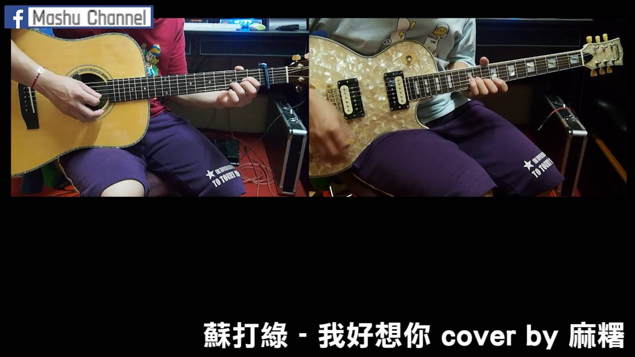 蘇打綠 / 我好想你 full cover by 麻糬