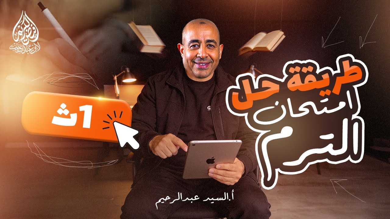 طريقة حل امتحان الترم وتبدأ ب ايه وتختم ب ايه | الصف الاول الثانوي | لغة عربية | الترم الاول