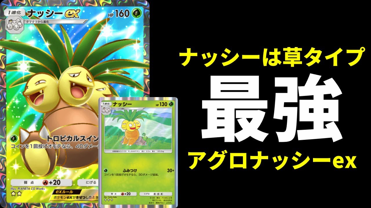 【ポケポケ】本当に勝てるアグロナッシーデッキを紹介します。【ポケカ/Pokémon Trading Card Game Pocket】