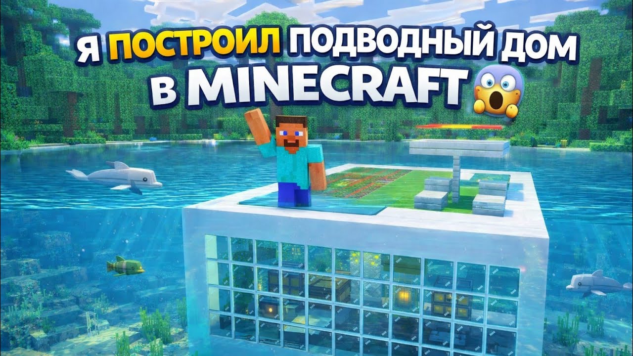 Я ПОСТРОИЛ ПОДВОДНЫЙ ДОМ В MINECRAFT 😱🌊