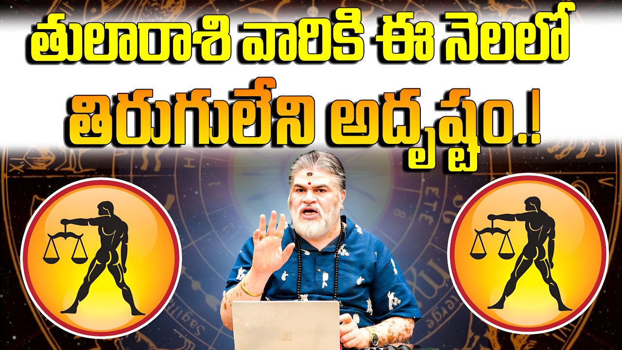 తులారాశి వారికి ఈ నెలలో తిరుగులేని అదృష్టం | Thula Rasi 2026 | VTV Voice Varadhi Bhakthi