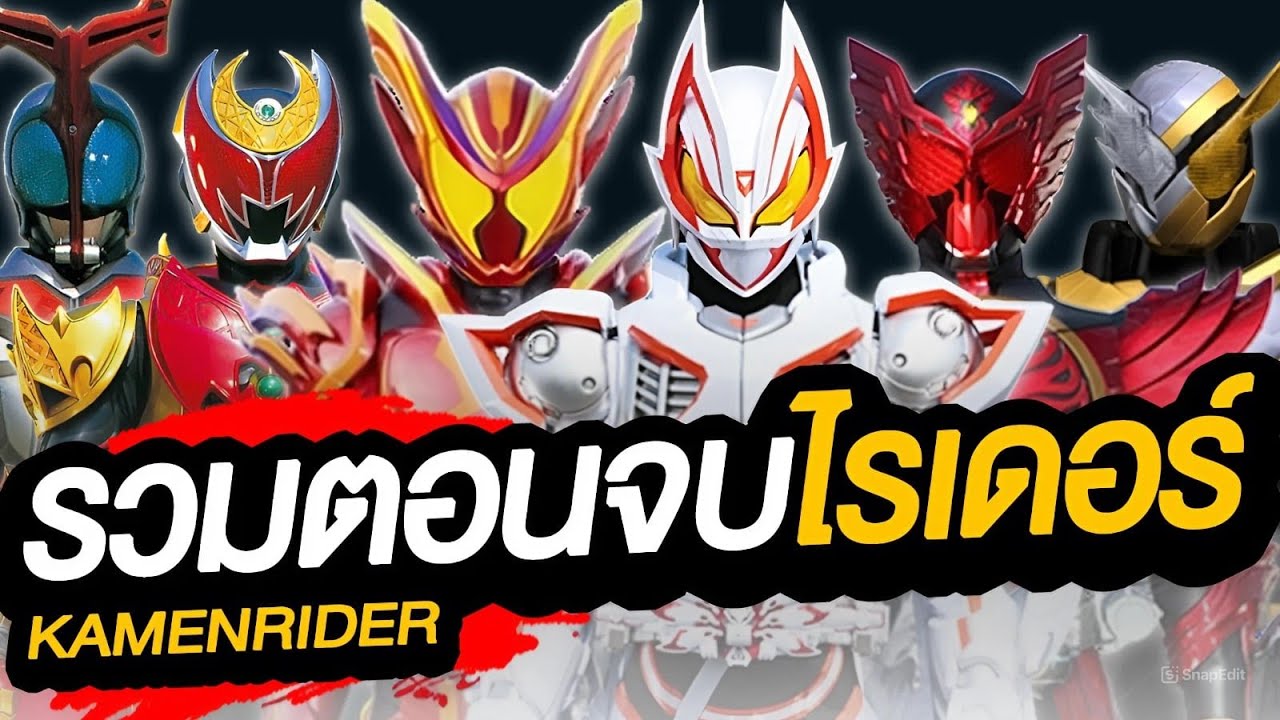 ตอนจบไรเดอร์ทุกซีรีส์ เรื่องไหนมันสุด (ไอ้มดแดง-กาบุ)