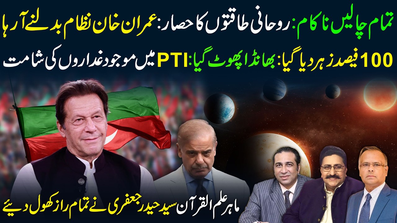 🔴 All Plots Fail | Spiritual Shield Protects Imran Khan | Syed Haider Jafri Podcast