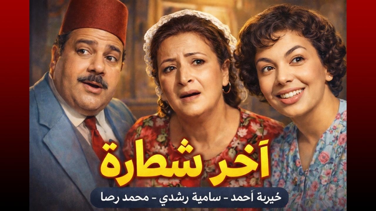 آخر شطارة   تمثيلية اذاعية تراثية كوميديه    سامية رشدي   خيرية احمد   محمد رضا   !