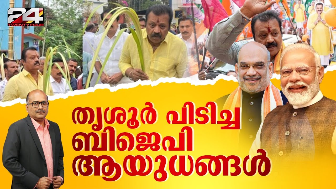 തൃശ്ശൂരിലെ ബിജെപി വിജയമൊരുക്കിയ 'സോഷ്യൽ എഞ്ചിനീയറിംഗ്' | Suresh Gopi | Locksabha Election