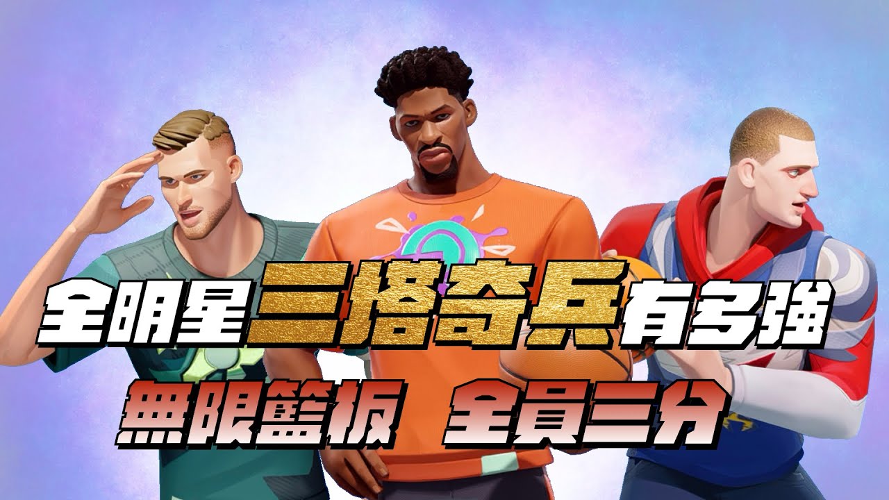 【全明星街球派對精華】【中文C.C字幕】全明星三塔奇兵來囉！以為穩輸的陣容竟然意外有料？無限籃板！全員皆可三分！
