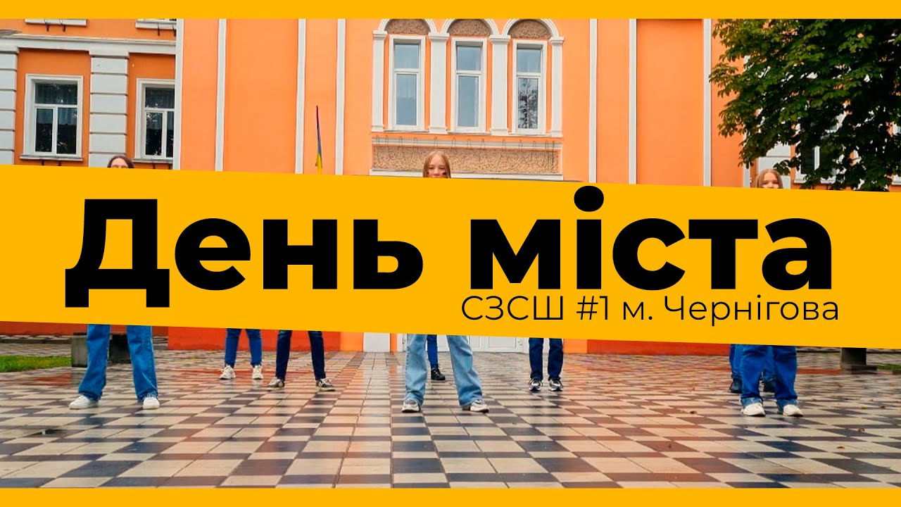 День міста Чернігова. 1 Школа