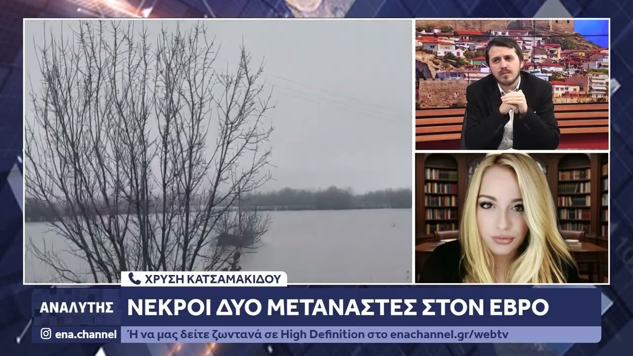 Έβρος : Δύο μετανάστες νεκροί σε παραποτάμια περιοχή κοντά στη Νέα Βύσσα