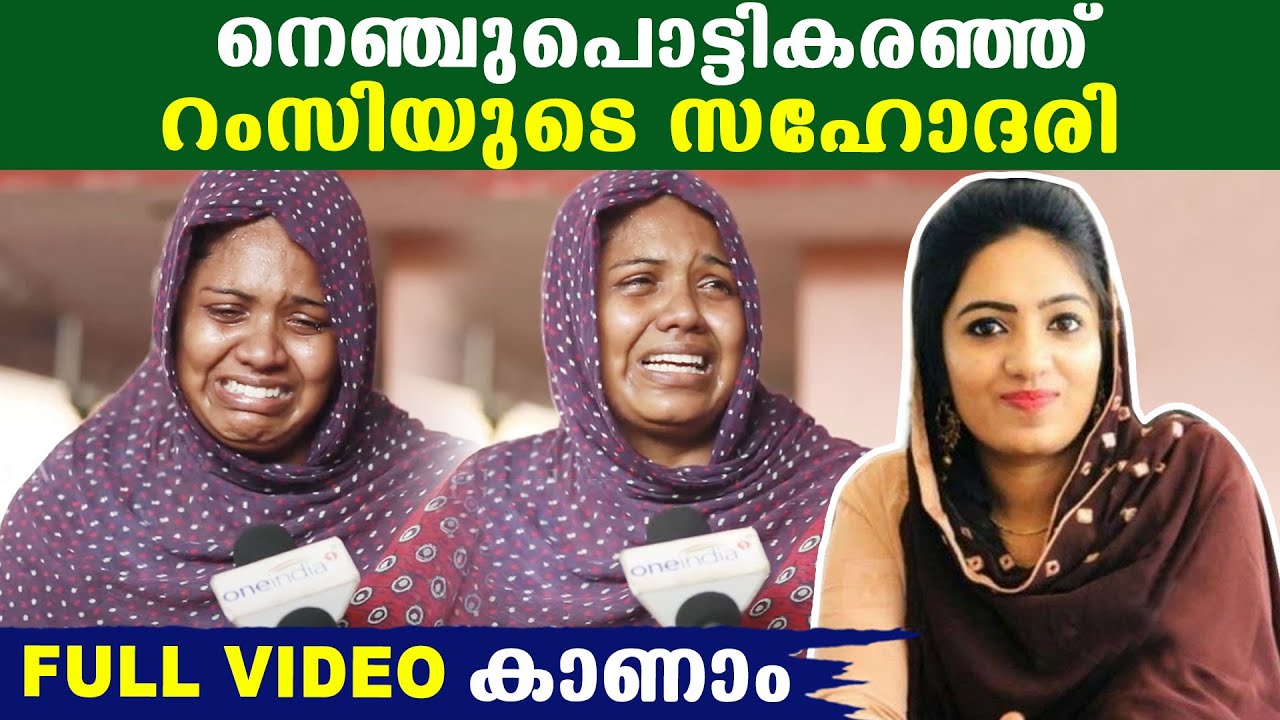 നെഞ്ചുപൊട്ടികരഞ്ഞ് റംസിയുടെ സഹോദരി| Ramsi Sister Ansi Full Interview | Oneindia Malayalam