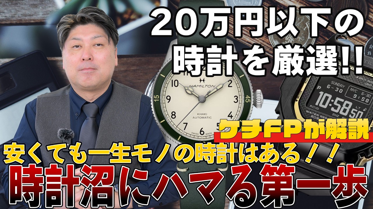 【ケチFP時計回】20万円以下の時計を厳選紹介！！ユキちゃんを沼にハマらせるための手頃な時計を紹介！！　おまけはサウナ専用時計！？
