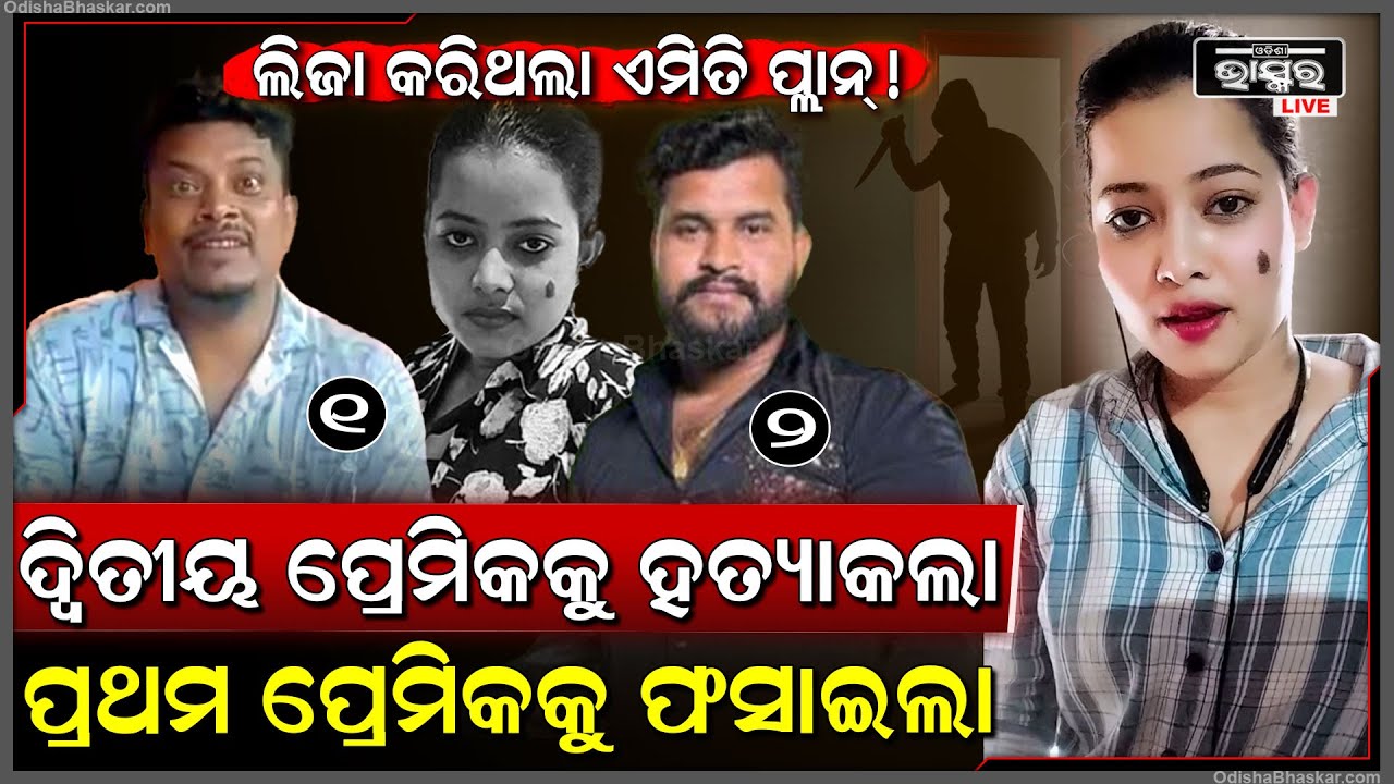 ପ୍ରେମିକା ଲିଜା କରିଥିଲା ପ୍ଲାନ୍ ୨ ଜଣ ପ୍ରେମିକ ଭିତରୁ ଜଣଙ୍କୁ ଜେଲ୍ ଜଣଙ୍କୁ ଉପରକୁ..!Bhubaneswar murder