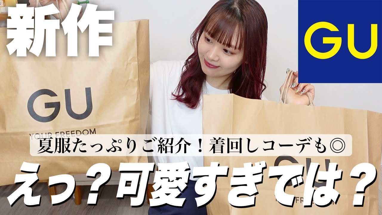 【新作】GUが最強！早く見てほしい可愛すぎる大優勝アイテムたっぷり/着回しながらコーデも紹介するよ👒summer lookbook