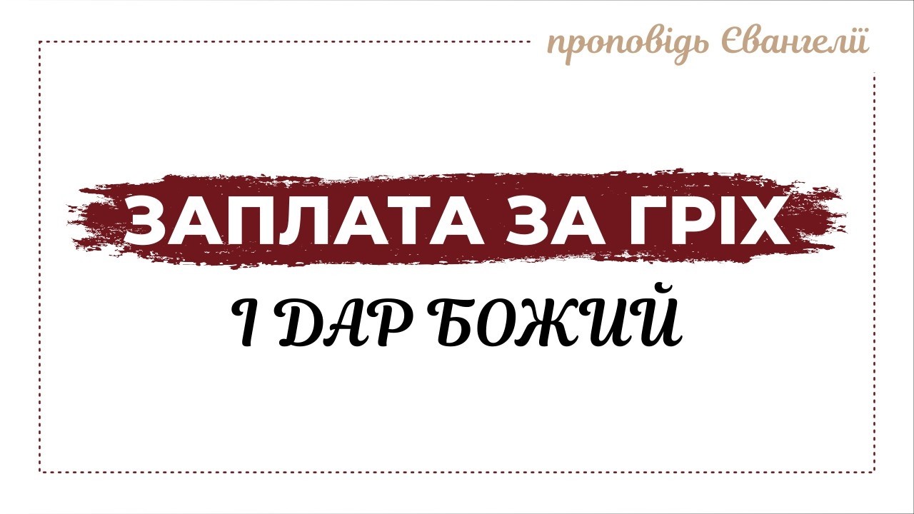 Заплата за гріх і Божий дар | The penalty for sin and God's gift | #gospel  #Ісус #проповідь