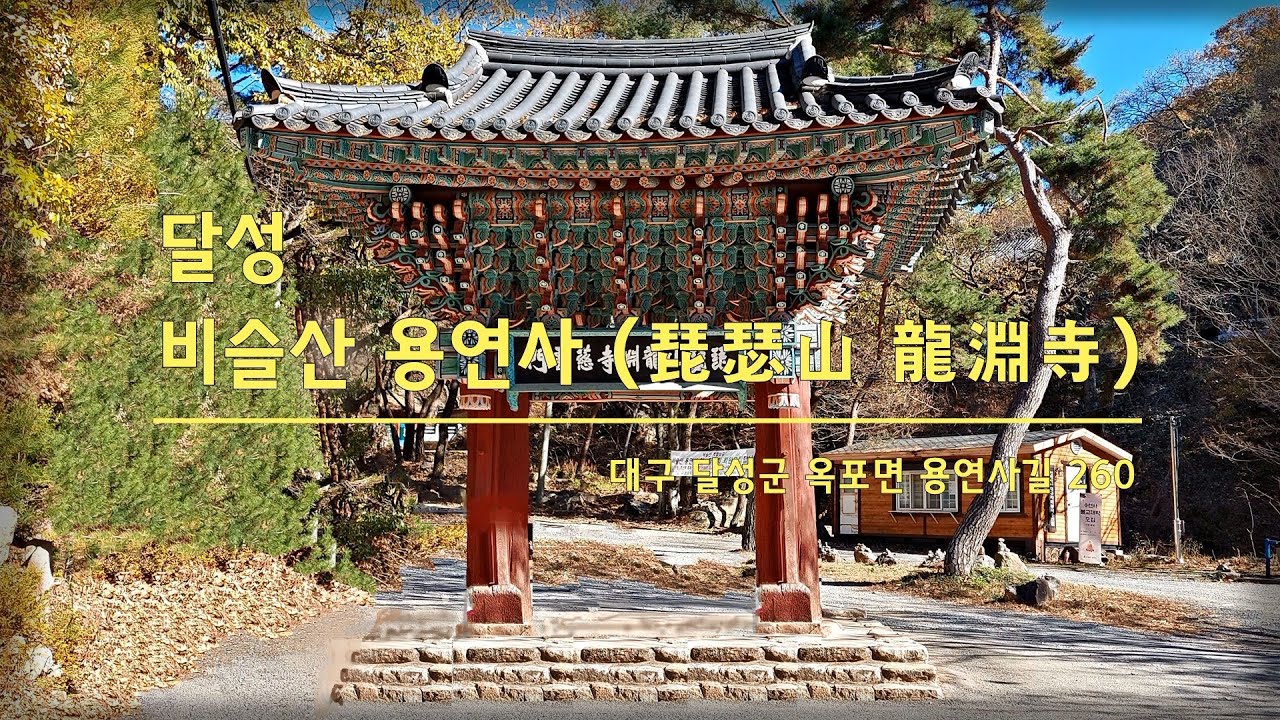 달성 비슬산 용연사