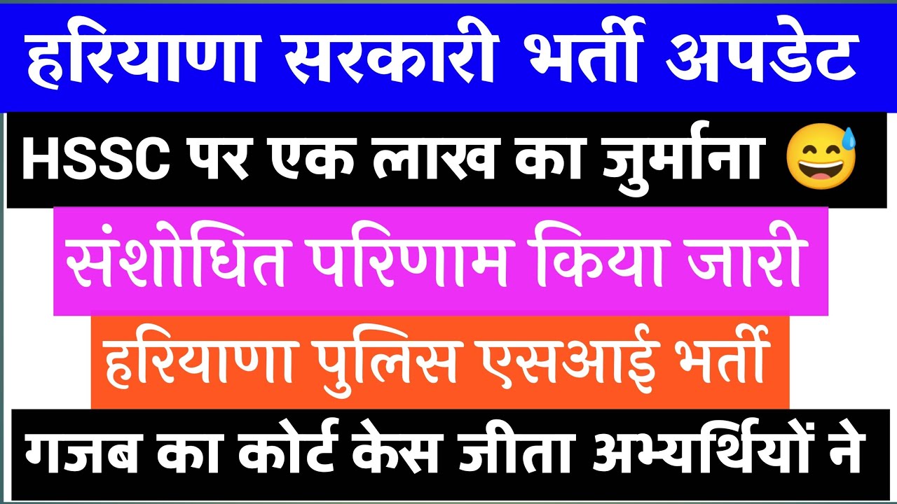 Hssc SI bharti court case update/Haryana SI waiting list/hssc pe 1 lac ka jurmana/jari kiya result